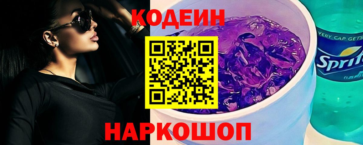 Каменка  Codein Purple Drank  Вход с VPN  Кодеиновый сироп Lean напиток Lean (лин) 